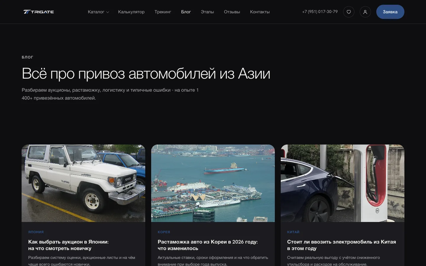 Блог TRIGATE: три статьи про привоз автомобилей из Японии, Кореи и Китая