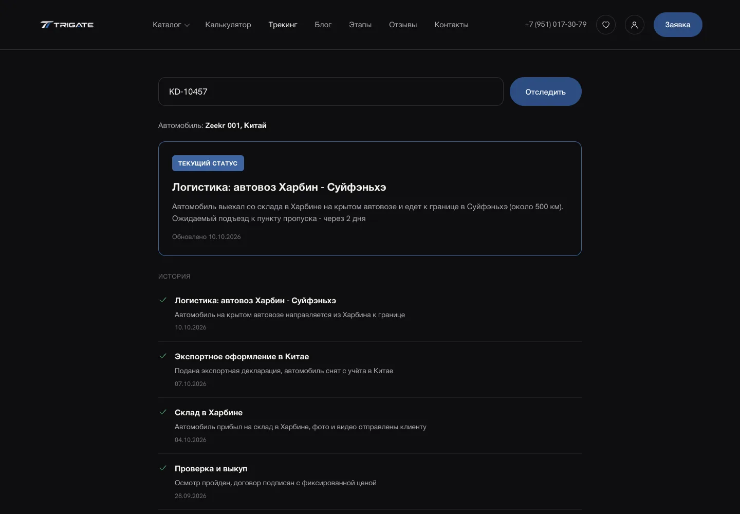 Страница трекинга: статус автомобиля Zeekr 001 и история этапов