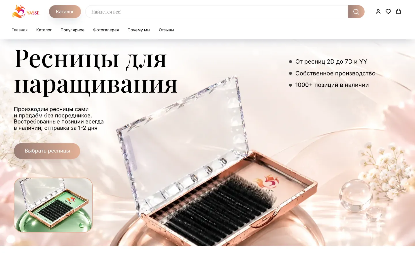 Главная страница интернет-магазина YASSE: заголовок и ресницы в лотке