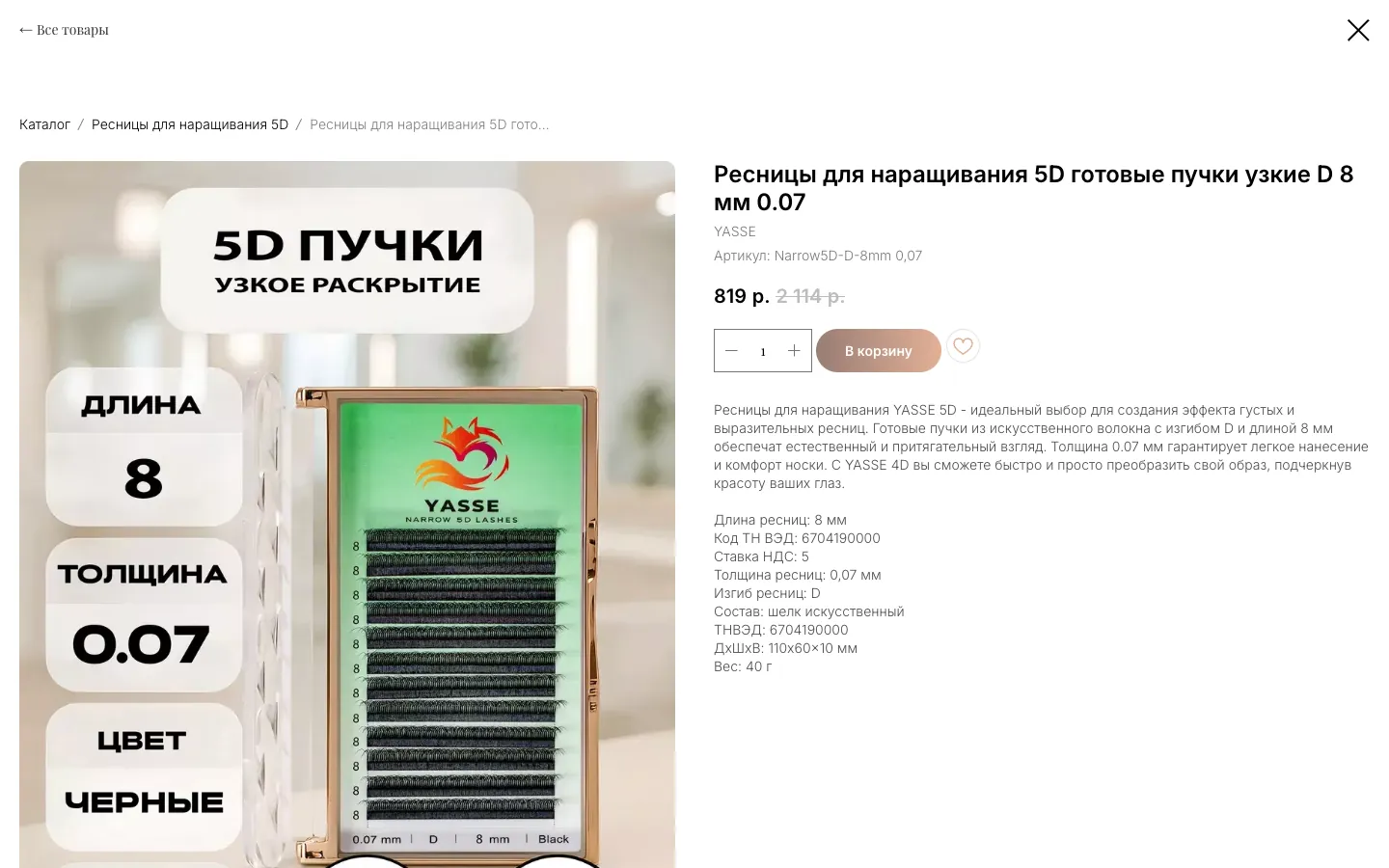 Карточка товара: ресницы 5D готовые пучки с ценой и кнопкой «В корзину»